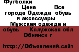 Футболки “My Chemical Romance“  › Цена ­ 750 - Все города Одежда, обувь и аксессуары » Мужская одежда и обувь   . Калужская обл.,Обнинск г.